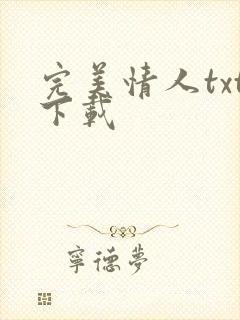 完美情人txt下载