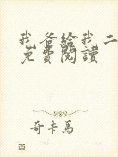 我爸给我二十亿免费阅读