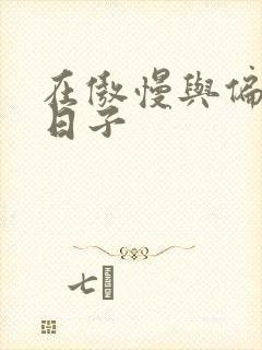 在傲慢与偏见的日子