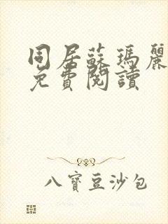 同居苏玛丽全文免费阅读