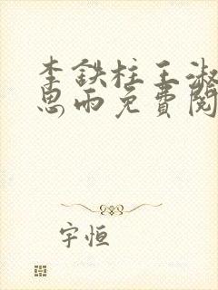 李铁柱王淑兰李思雨免费阅