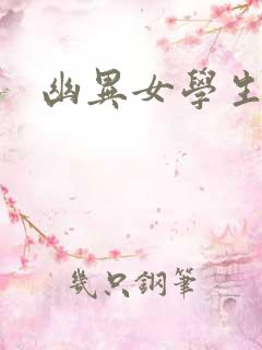 幽异女学生