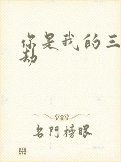 你是我的三世情劫