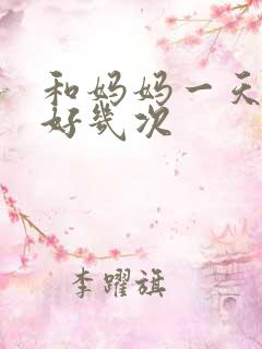 和妈妈一天弄了好几次