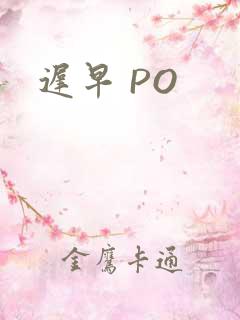 迟早 PO