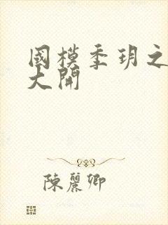 国模季玥之玉门大开