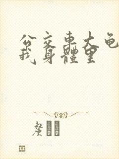 公交车大龟廷进我身体里