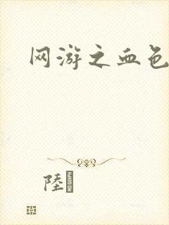 网游之血色梦游