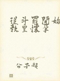 从斗罗开始打卡教皇怀孕