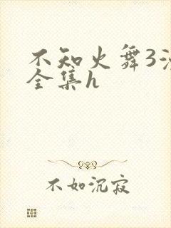 不知火舞3漫画全集h