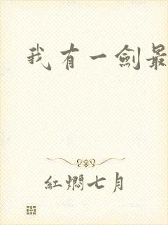 我有一剑最强者