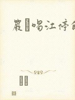 严峫喝江停的奶