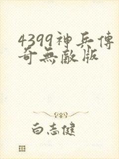 4399神兵传奇无敌版
