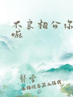 不良相公你别急嘛