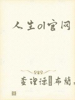 人生ol官网