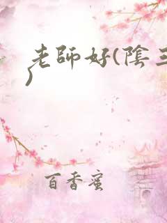 老师好(阴三儿)