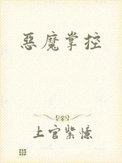 恶魔掌控