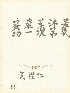 容岩叶沐最激烈的一次第几章