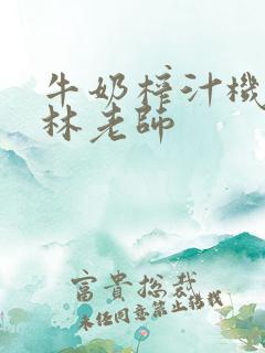 牛奶榨汁机po林老师