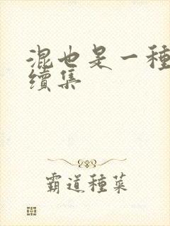 混也是一种生活续集