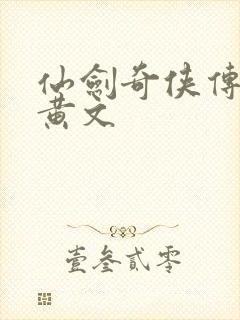 仙剑奇侠传h肉黄文