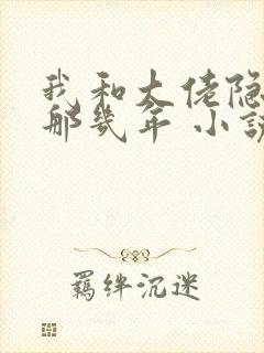 我和大佬隐婚的那几年 小说