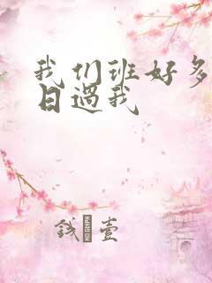 我们班好多男生日过我