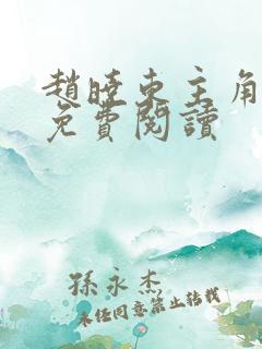 赵晓东主角小说免费阅读