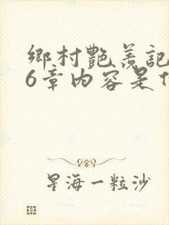 乡村艳羡记第16章内容是什么