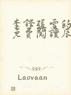 李锋张雪的小说免费阅读辰东