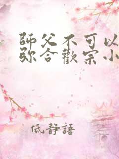 师父不可以限弥弥合欢宗小说