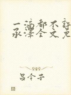 一滴都不许漏魏承泽全文免费阅读