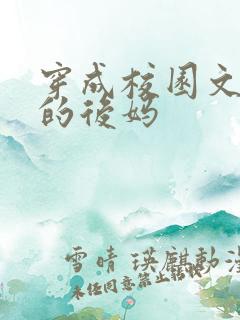 穿成校园文男主的后妈