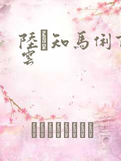 陆垚知马俐百度云