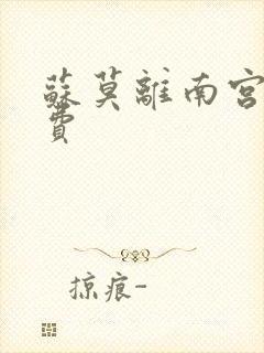 苏莫离南宫瑾免费