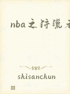 nba之狩猎者