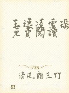 王逸凌雪瑶小说免费阅读