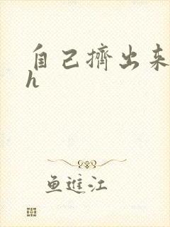 自己挤出来樱桃h