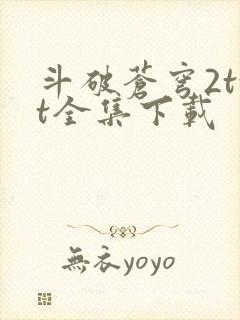 斗破苍穹2txt全集下载