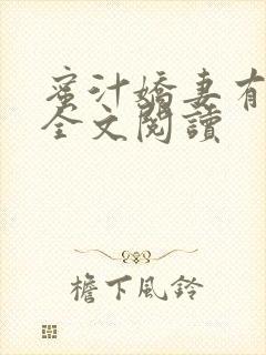 蜜汁娇妻有点甜全文阅读