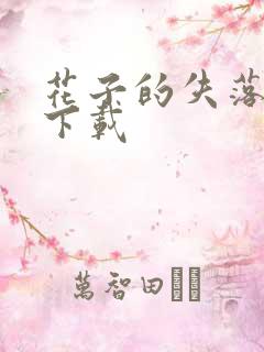 花子的失落日记下载