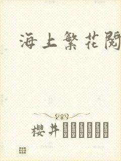 海上繁花阅读