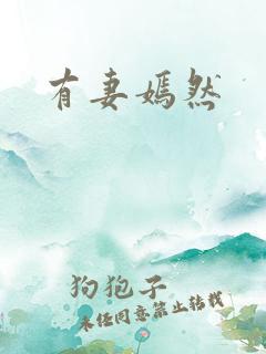 有妻嫣然