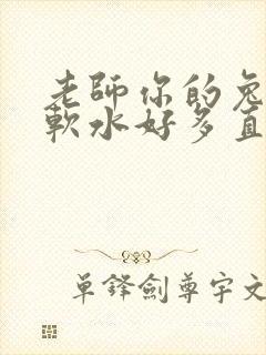 老师你的兔子好软水好多直接看