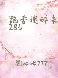 艳香迷醉未删节285