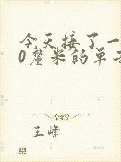 今天接了一个30厘米的单子