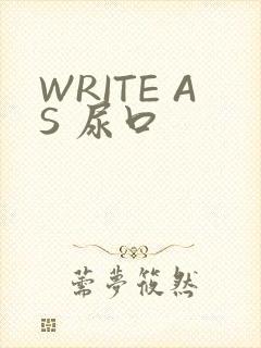 WRITE AS 尿口