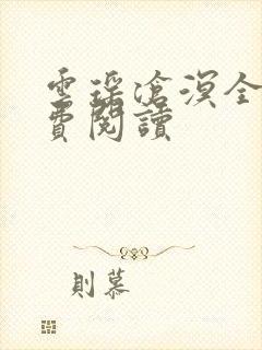 云瑶沧溟全文免费阅读