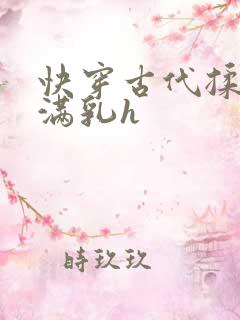 快穿古代揉捏饱满乳h