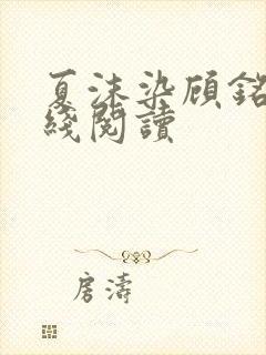 夏沫染顾铭修在线阅读